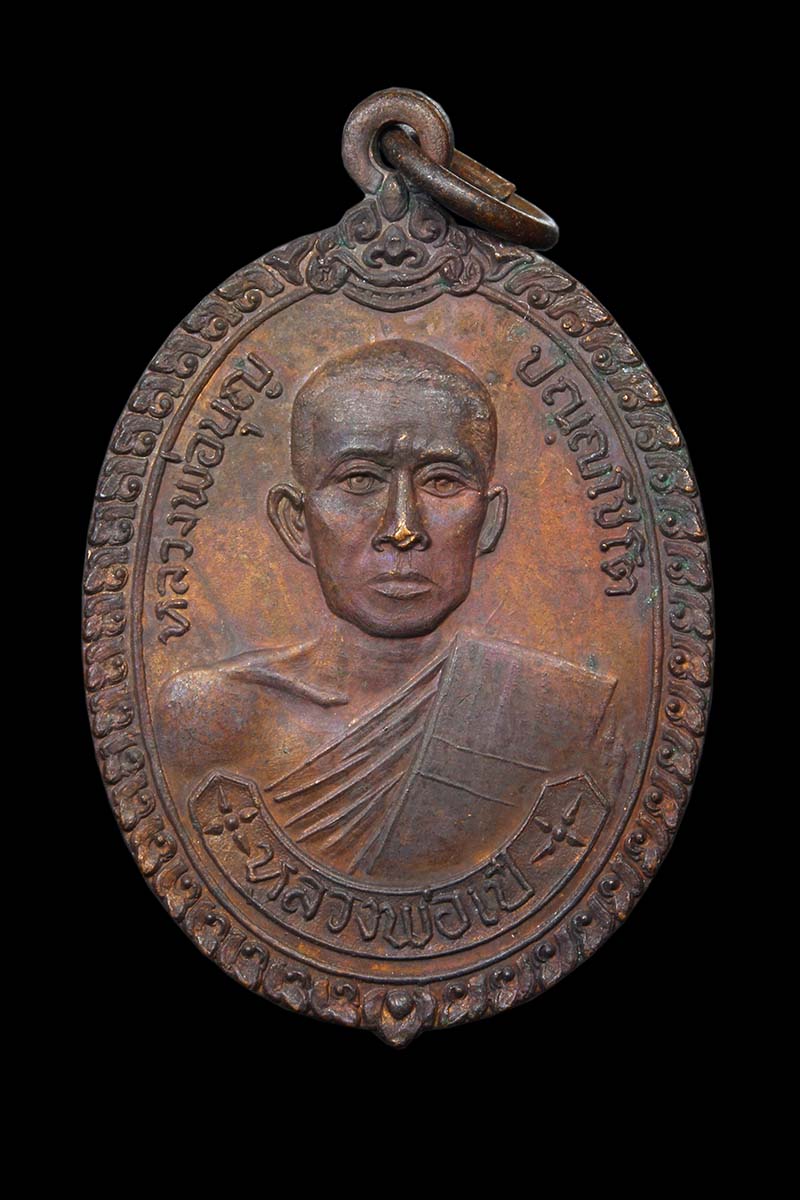 เหรียญรุ่นแรกหลวงพ่อบุญ วัดหอมศีล ปี2519 - 1
