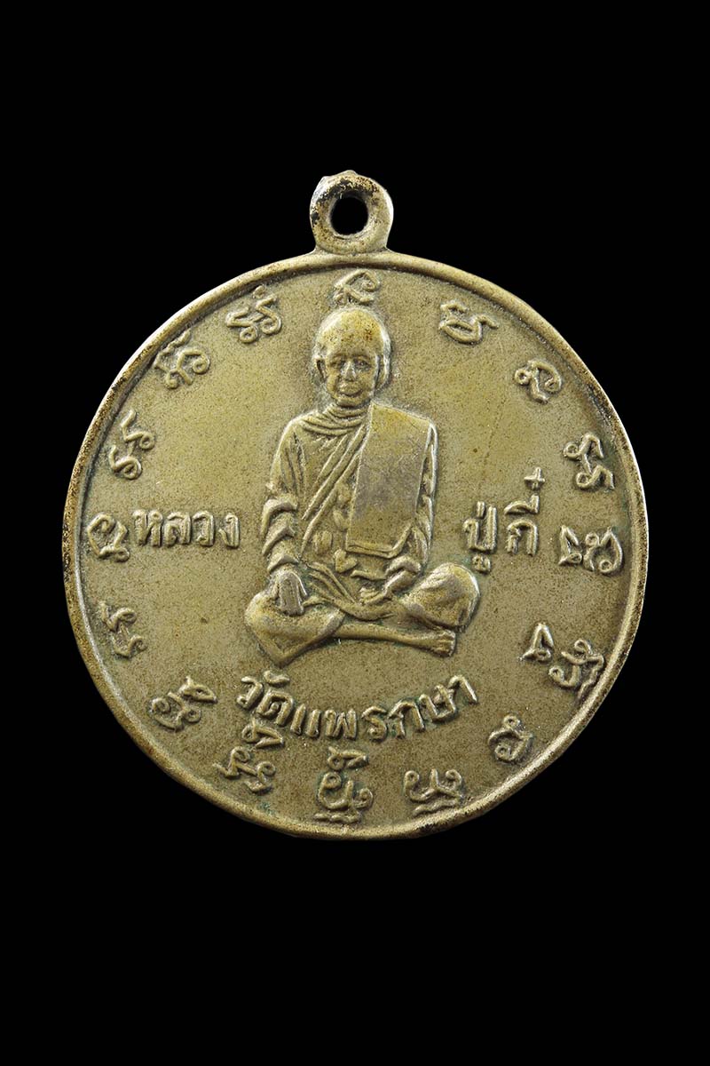 เหรียญกลมหลวงปู่กี๋ วัดแพรกษา สมุทรปราการ - 1