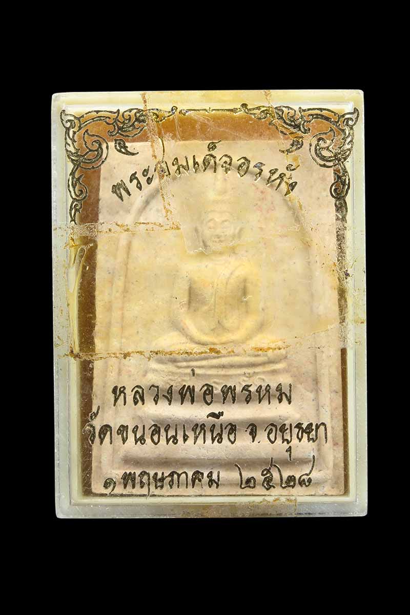 สมเด็จอรหังหลังพรหม หลวงพ่อพรหม วัดขนอนเหนือ จ.พระนครศรีอยุธยา ปี2528 (2) - 4