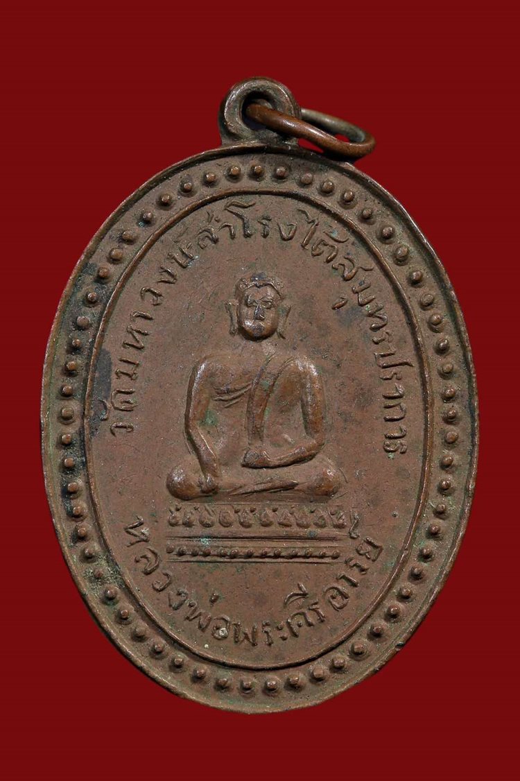 เหรียญพระศรีอาริย์ วัดมหาวงษ์ ปี2492 - 1