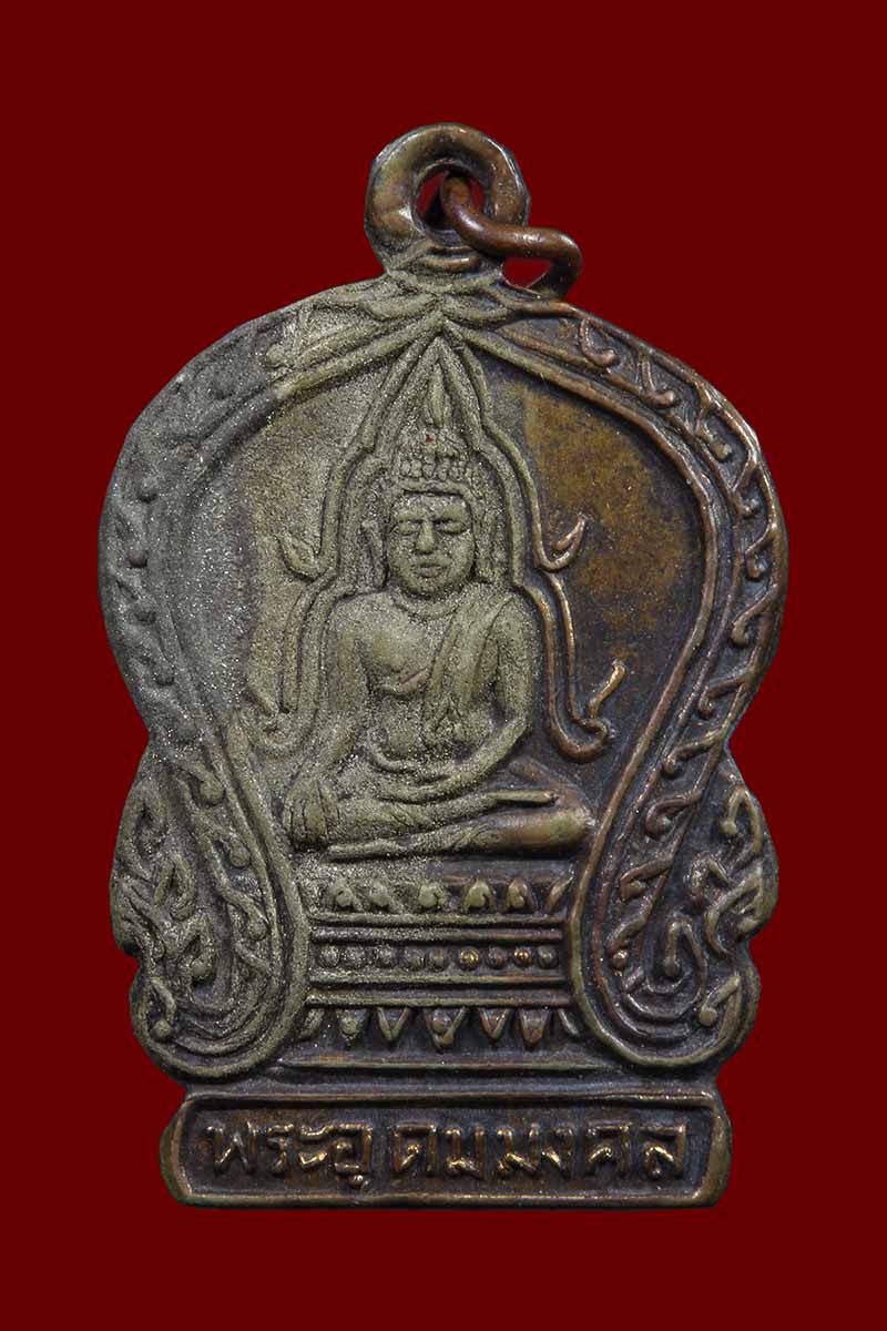 เหรียญพระอุดมมงคล พระประธานโบสถ์ วัดมหาวงษ์เหนือ คลองสำโรง สมุทรปราการ ปี2494 - 3