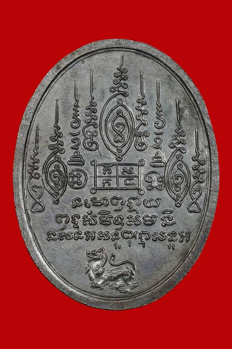 เหรียญพระอาจารย์เต็ก หลังยันต์เก้ายอด ปี2519 - 2