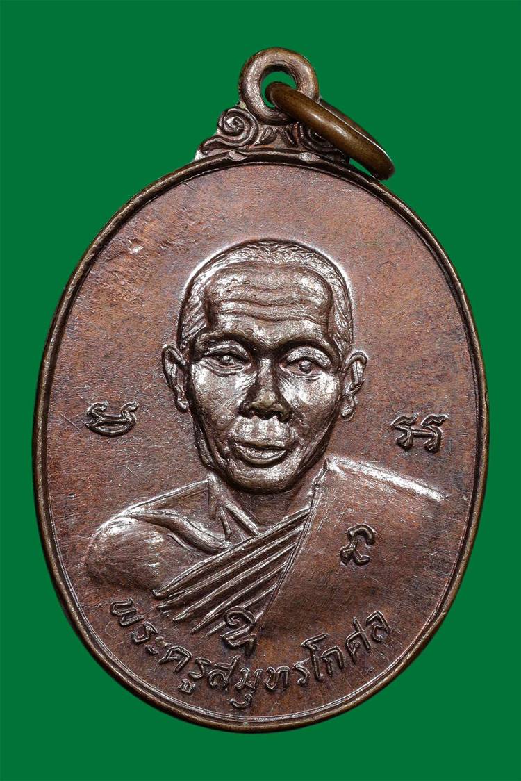 เหรียญหลวงพ่อครึ้ม วัดคลองสวน ปี2522 - 1
