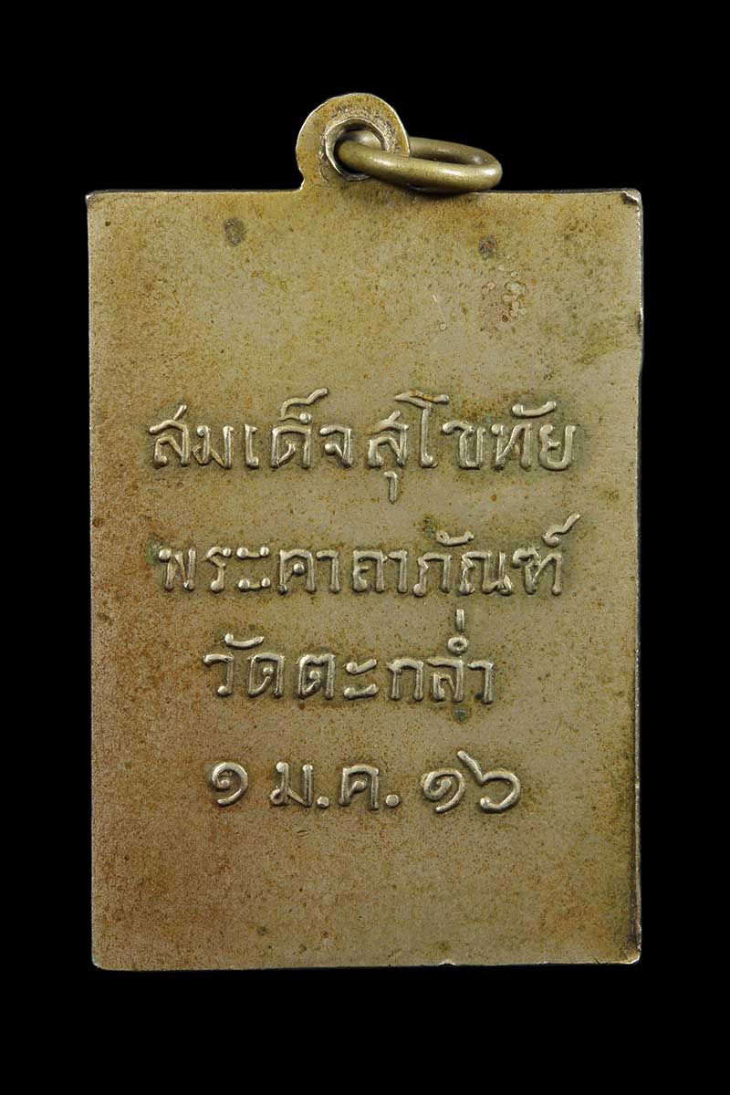 เหรียญสมเด็จสุโขทัยพระคาถาภัณฑ์ หลวงพ่อทอง วัดตะกล่ำ ปี2516  - 2