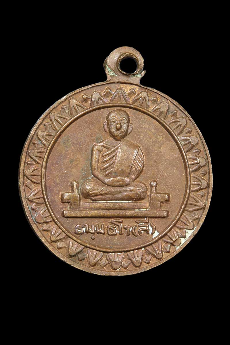 เหรียญธรรมจักร หลวงพ่อลี วัดอโศการาม ออกวัดบรมนิวาส กทม. ปี2500 เนื้อทองแดง - 2