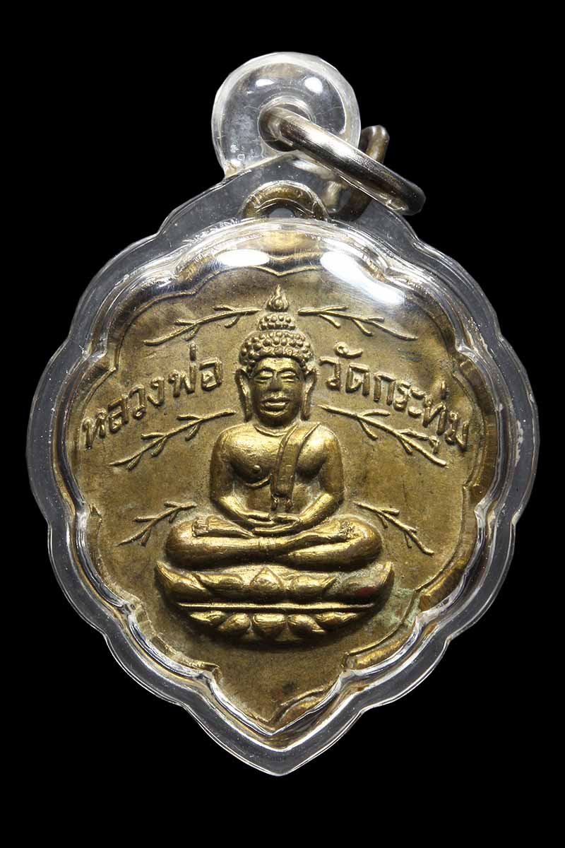 เหรียญใบโพธิ์หลวงพ่อวัดกระทุ่ม อ.บ้านโพธิ์ จ.ฉะเชิงเทรา ปี 2501 หลวงพ่อลี วัดอโศการามเสก - 1
