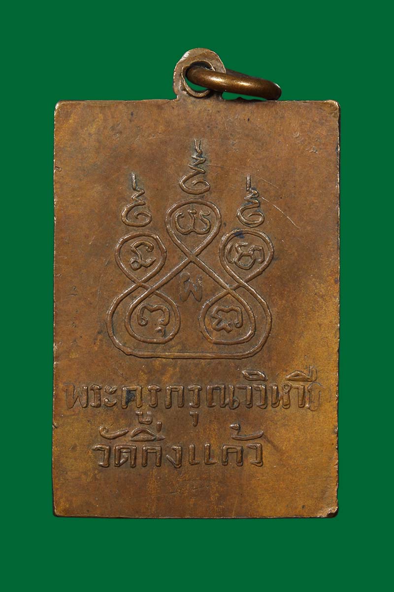 เหรียญหลวงปู่เผือก วัดกิ่งแก้ว ออกวัดสลุด ปี2497 - 2