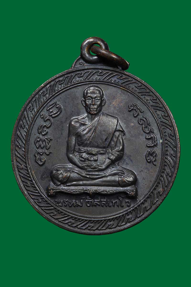 เหรียญกลมหลวงพ่อพรหม หลังครุฑ ปี2519 - 1