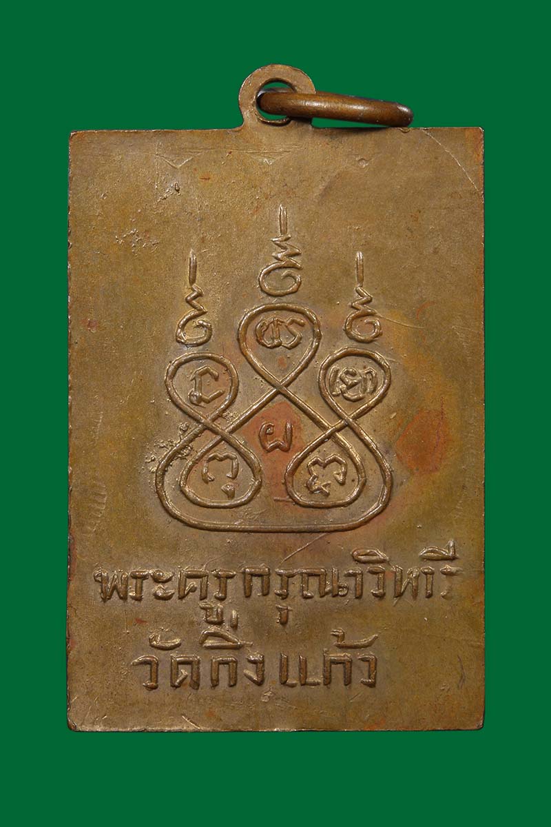 เหรียญฝาบาตรหลวงปู่เผือก วัดกิ่งแก้ว ปี2497 - 2