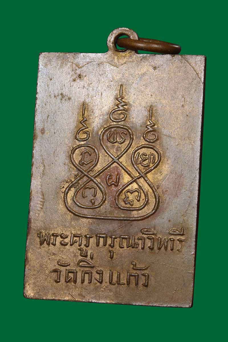 เหรียญฝาบาตรหลวงปู่เผือก วัดกิ่งแก้ว ปี2497 - 4