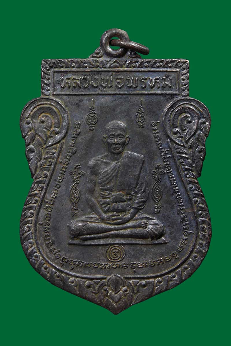 เหรียญหนุมานออกศึก หลวงพ่อพรหม วัดขนอนเหนือ ปี2524 - 1