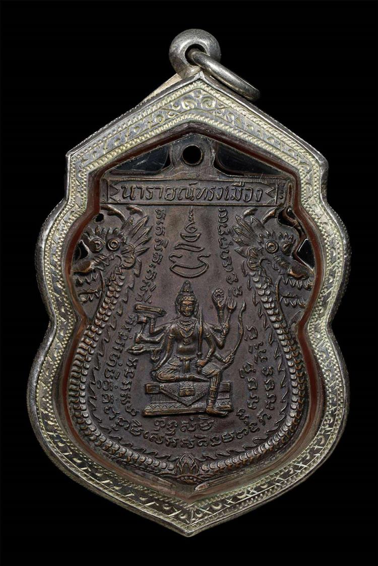 เหรียญนารายณ์ทรงเมือง หลวงพ่อพรหม วัดขนอนเหนือ ปี 2521 - 2