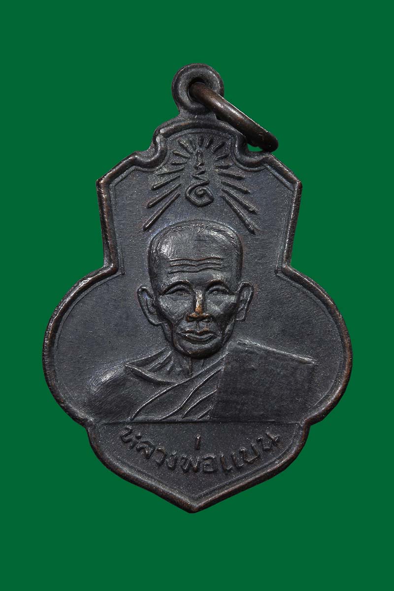 เหรียญหลวงพ่อเเบน วัดเดิมบาง บล๊อกนิยม ปี2515 (3) - 1