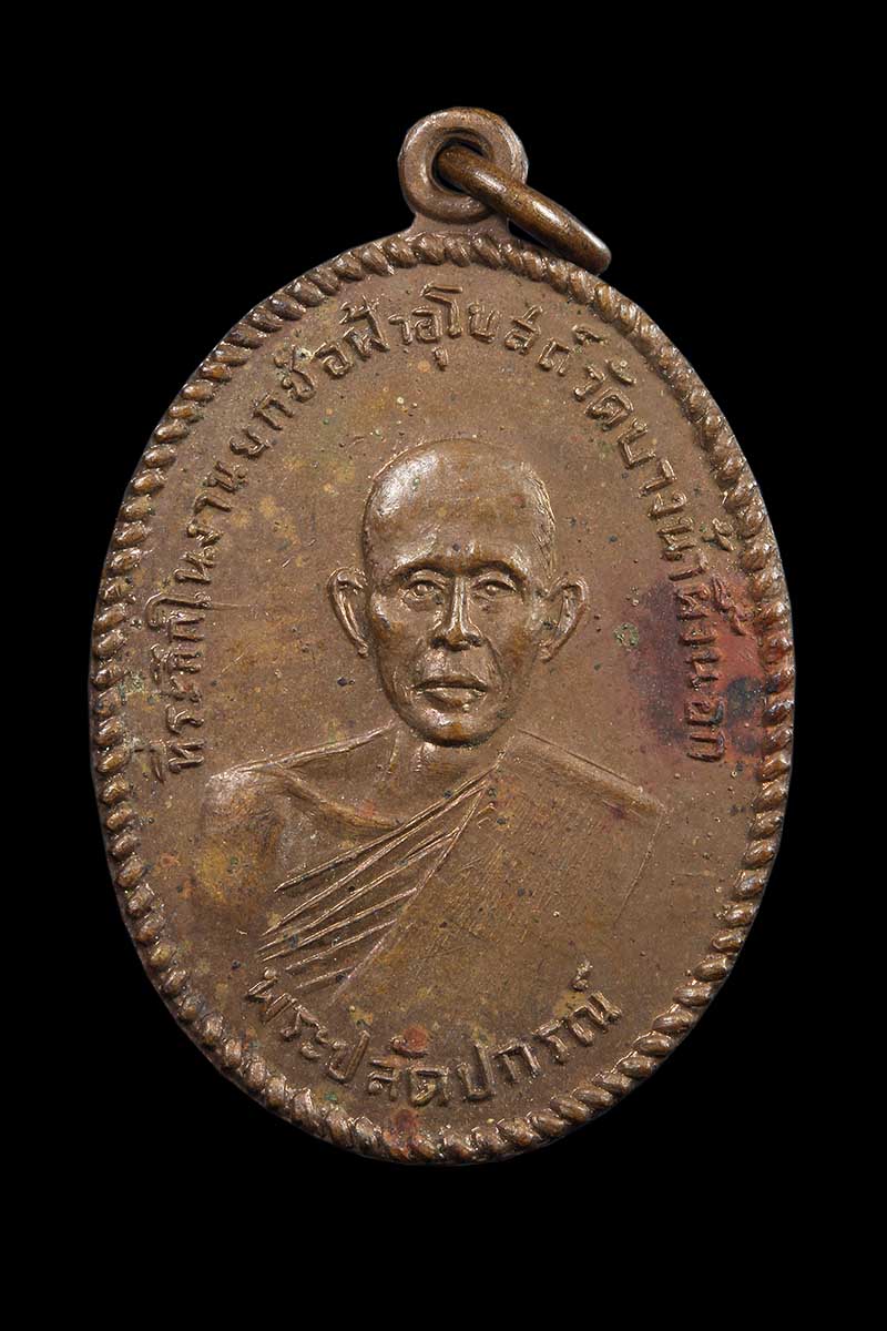 เหรียญหลวงพ่อสายหยุด วัดบางน้ำผึ้ง ปี2510 บล๊อกนิยม (3) - 1