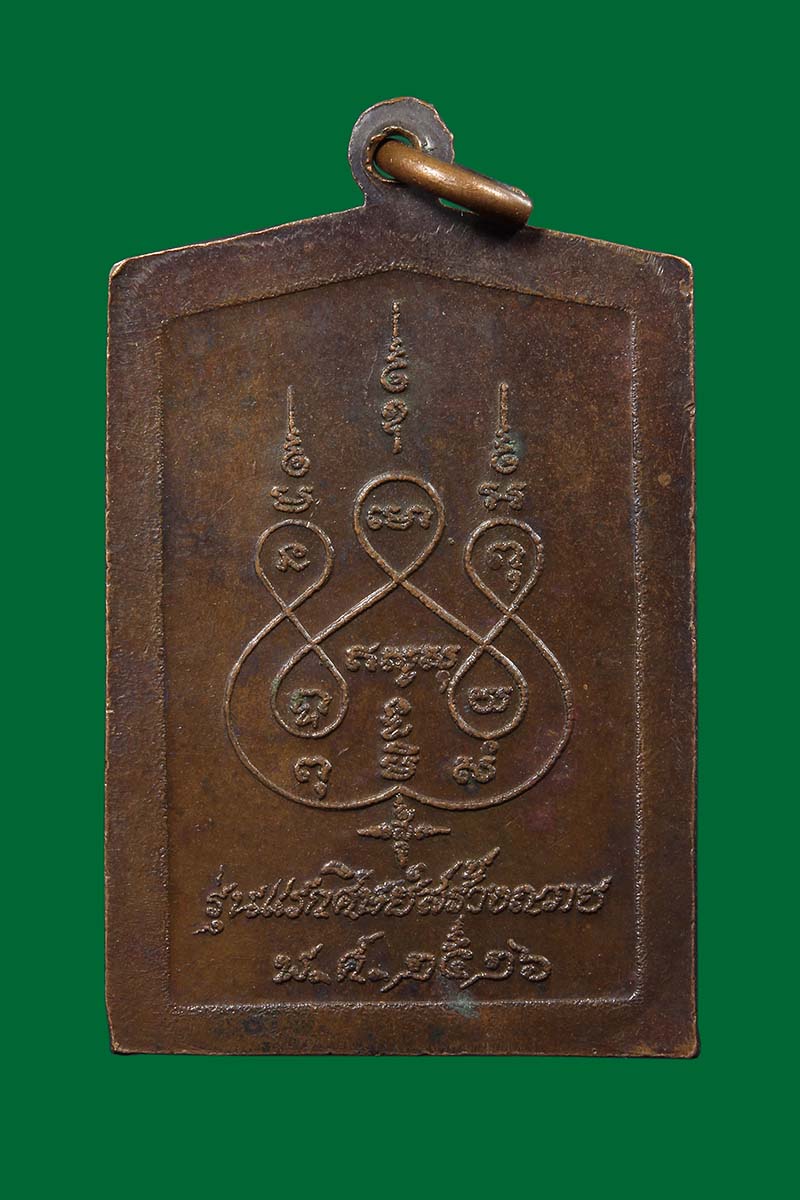 เหรียญรุ่นแรก หลวงพ่อเณร วัดทุ่งเศรษฐี ออกวัดสลุด ปี2526 - 2