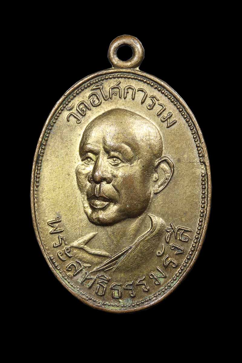 เหรียญหันข้างหลวงพ่อลี วัดอโสการาม ปี2504 - 1