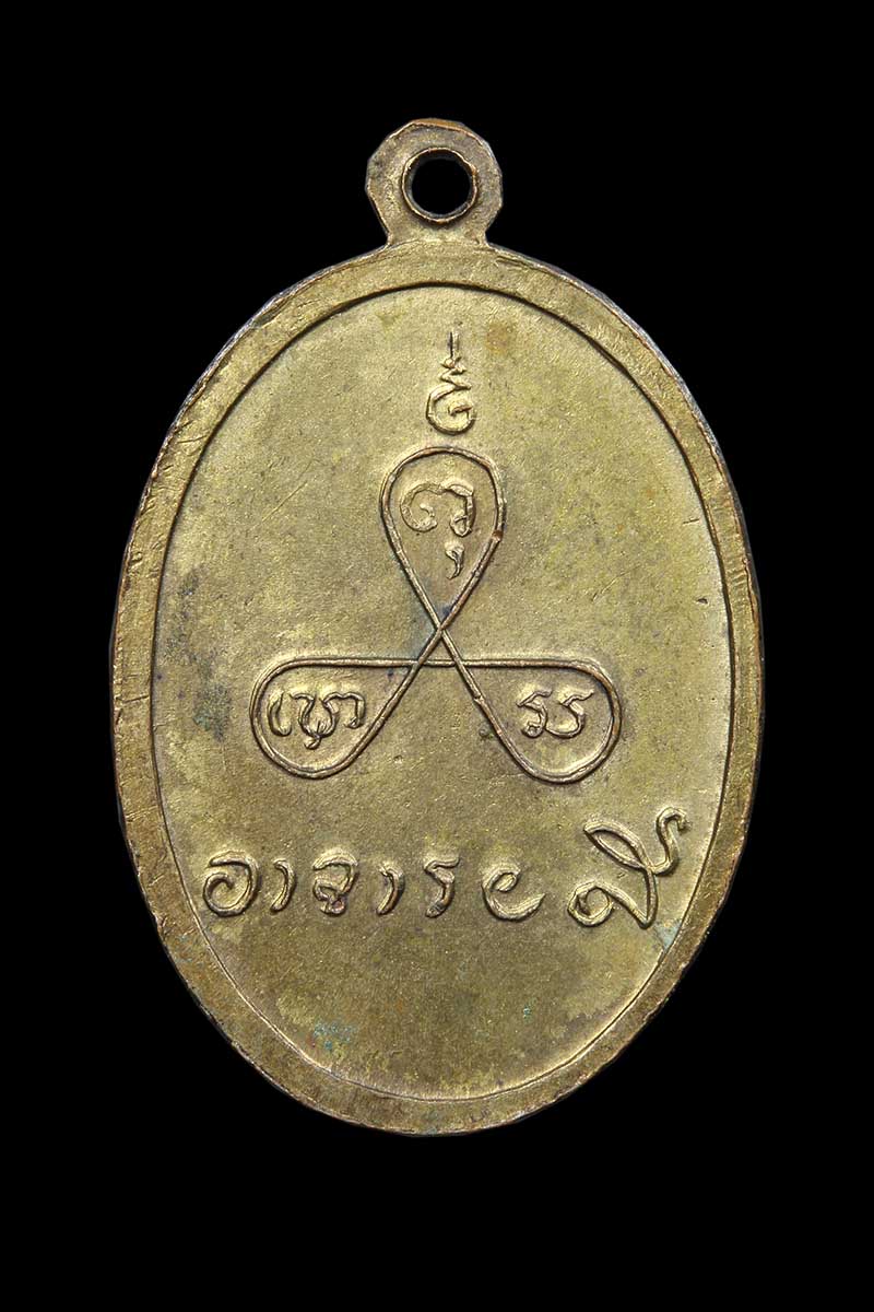 เหรียญหันข้างหลวงพ่อลี วัดอโสการาม ปี2504 - 2