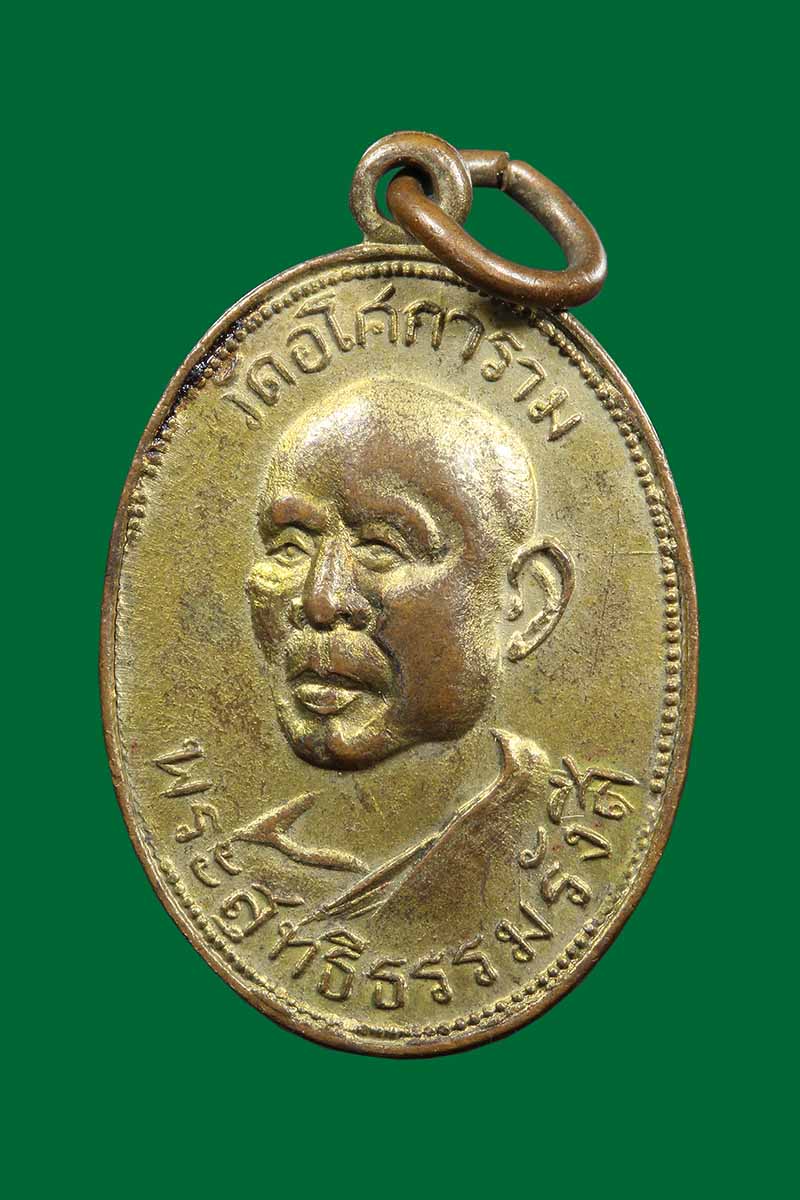 เหรียญหันข้าง หลวงพ่อลี วัดอโศการาม ปี2504 - 1