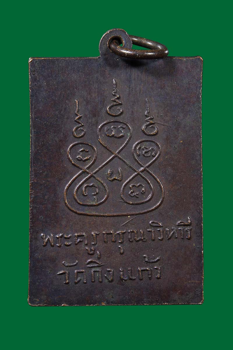 เหรียญฝาบาตร หลวงปู่เผือก วัดกิ่งแก้ว ปี 2517 - 2