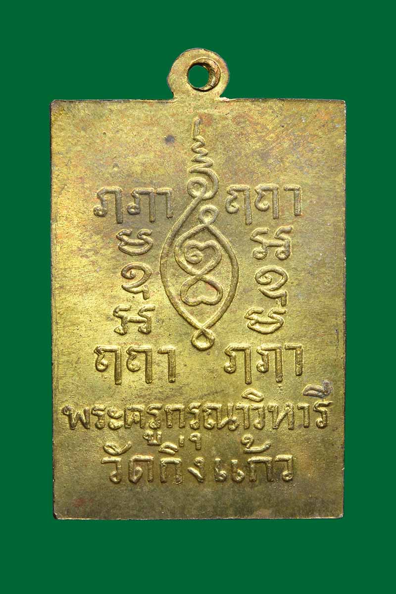 เหรียญฝาบาตร หลวงปู่เผือก วัดกิ่งแก้ว ปี 2522  - 2