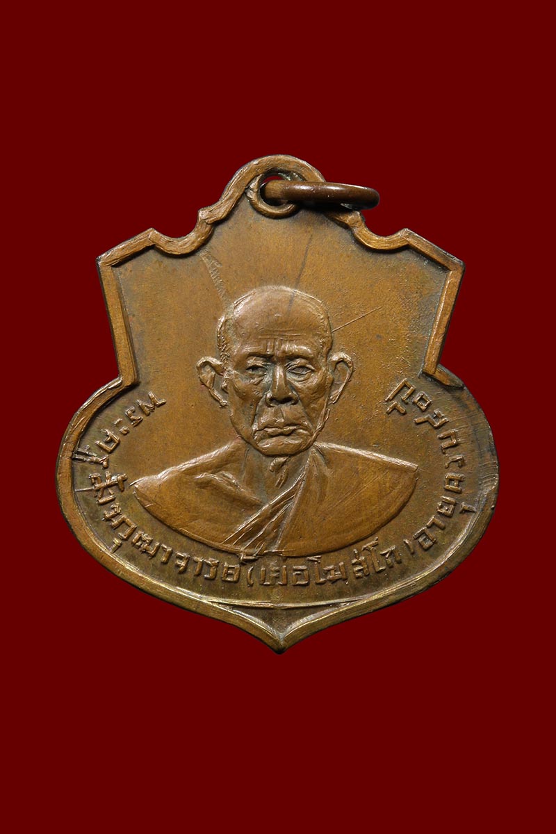 เหรียญหลวงปู่เย่อ หลังหลวงพ่อโต วัดอาษาสงคราม รุ่น2 - 1