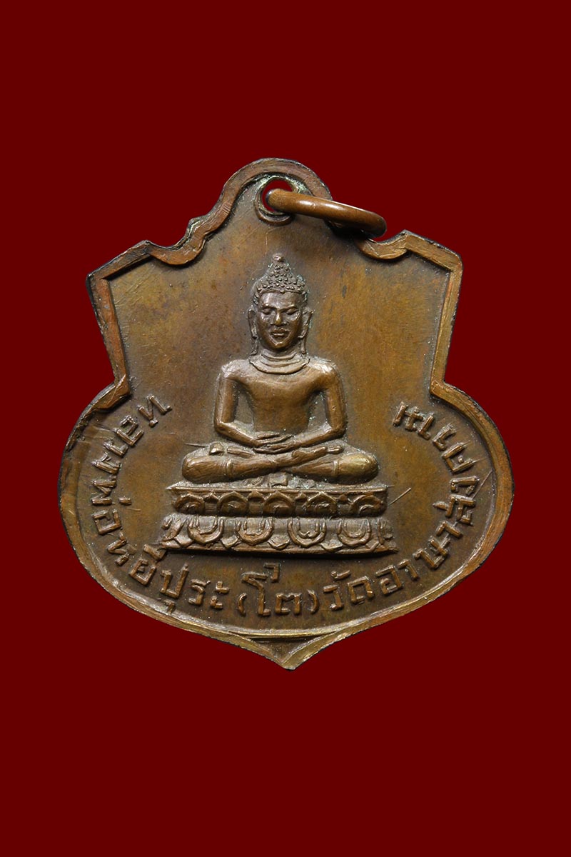 เหรียญหลวงปู่เย่อ หลังหลวงพ่อโต วัดอาษาสงคราม รุ่น2 - 2