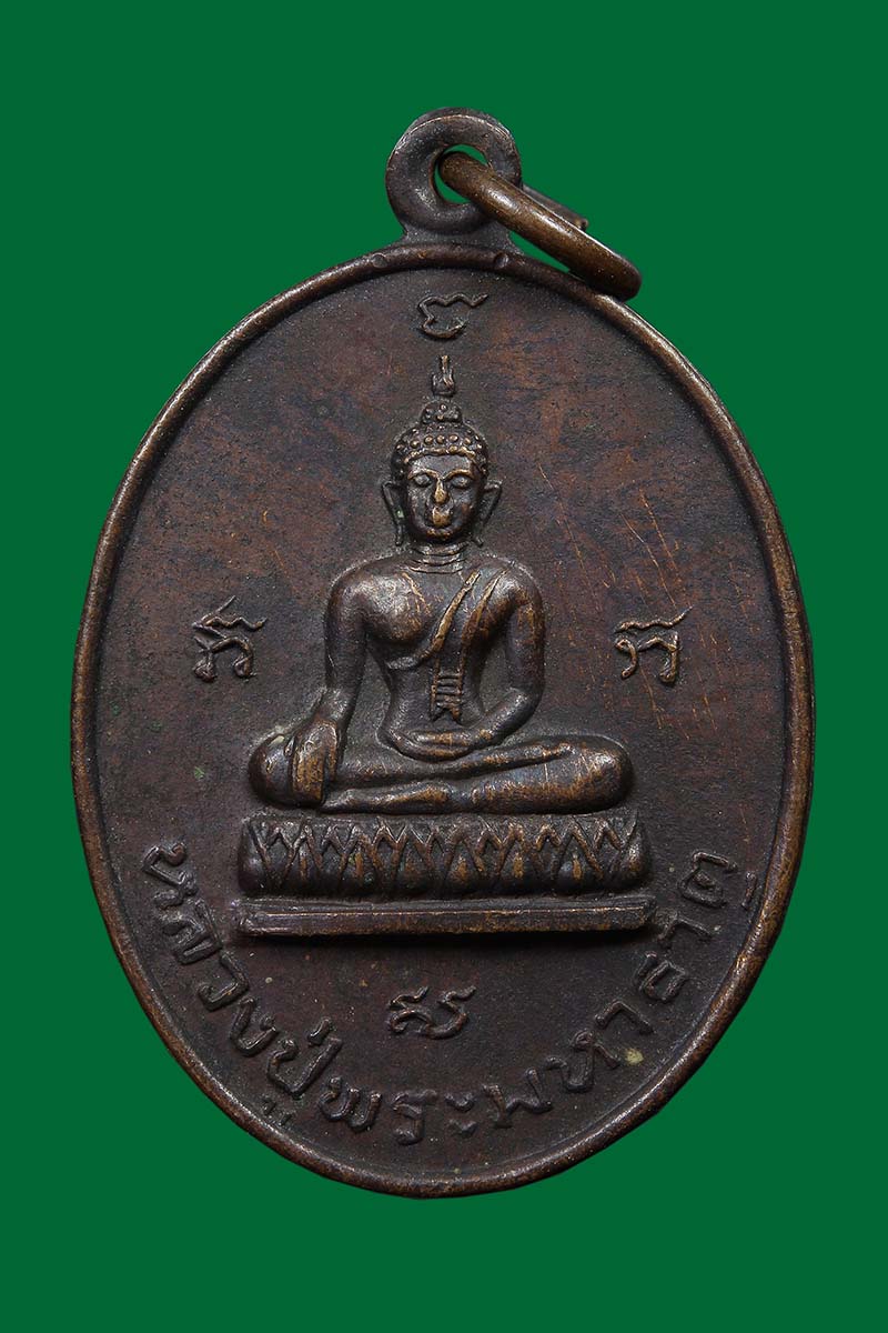 เหรียญหลวงปู่พระมหาธาตุ วัดพระงามมหาธาตุ ร้อยเอ็ด ปี2521 - 1