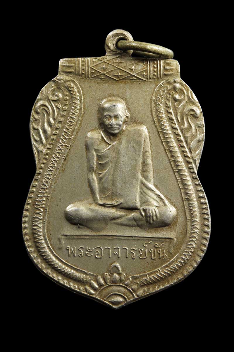 เหรียญรุ่นสองหลวงพ่อขัน วัดนกกระจาบ อยุธยา ปี2507 - 1