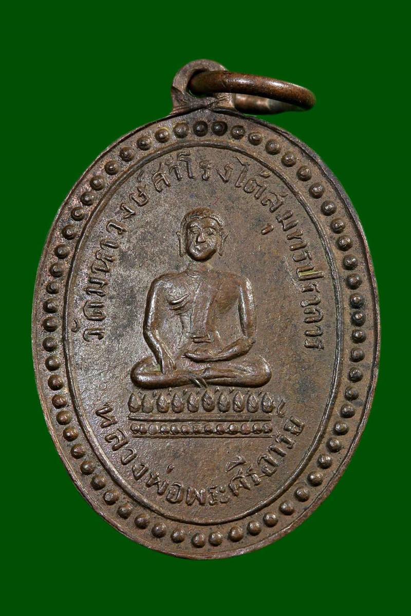 เหรียญพระศรีอาริย์ วัดมหาวงษ์ สำโรงใต้ สมุทรปราการ ปี2492 - 1