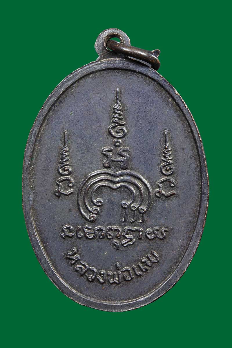 เหรียญหลวงพ่อแพ วัดพิกุลทอง รุ่นM-16 รุ่นแรก ปี2513 - 2