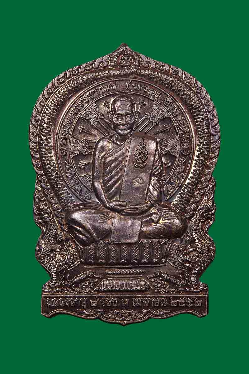 เหรียญนั่งพานรุ่นแรก หลวงปู่ชาญ วัดบางบ่อ ปี2552 (เหรียญที่1) - 1