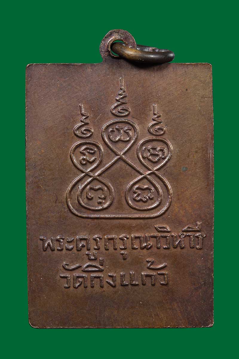 เหรียญฝาบาตร หลวงปู่เผือก วัดกิ่งแก้ว ปี 2522 - 2