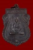 เหรียญหลวงพ่อพรหม วัดขนอนเหนือ หนุมานออกศึก ปี2524 