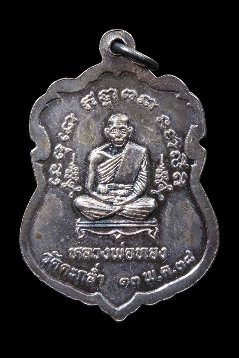 เหรียญหลวงพ่อโสธร หลังหลวงพ่อทอง วัดตะกล่ำ เนื้อเงิน ปี2538 - 2