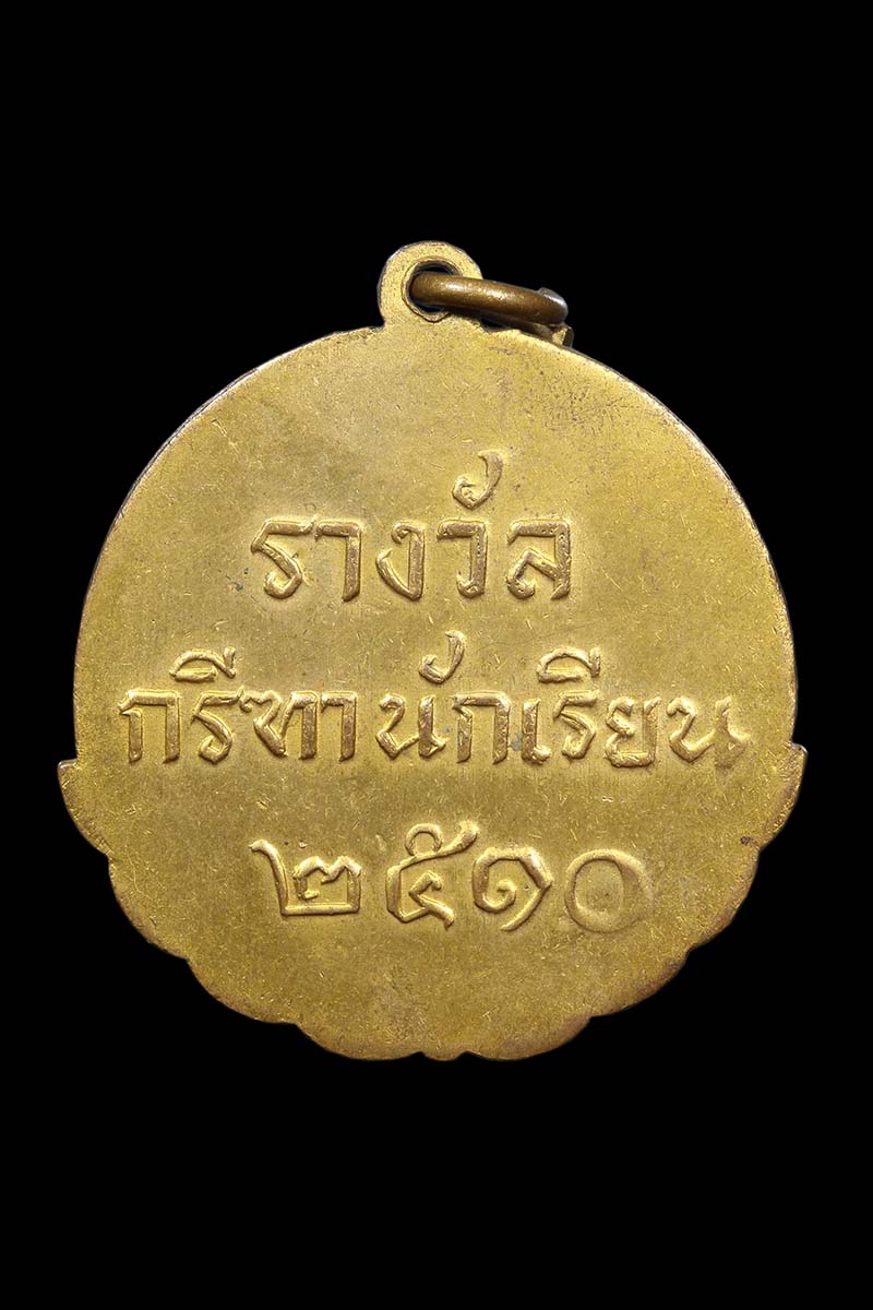 เหรียญรางวัลกรีฑานักเรียน จังหวัดอุบลราชธานี ปี2510 - 2