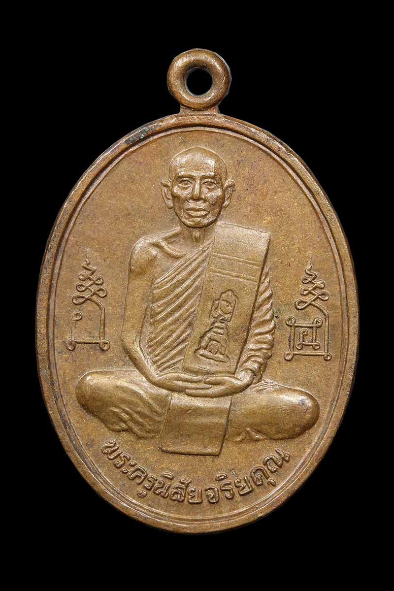เหรียญหลวงพ่อโอด ฉลองมณฑป วัดจันเสน นครสวรรค์ ปี2536 - 1