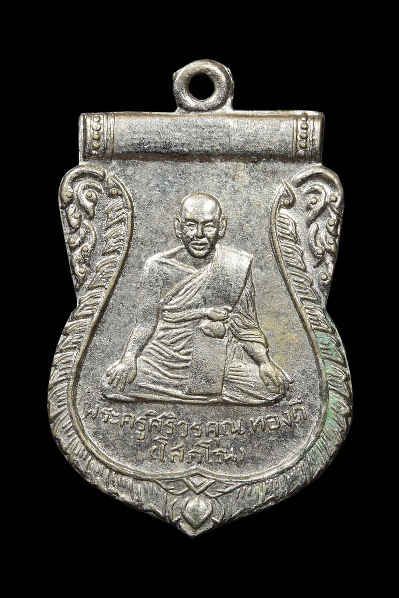 เหรียญรุ่นแรก หลวงพ่อทองดี วัดพระยาศิริไอยสวรรค์ กทม. ปี2510 - 1