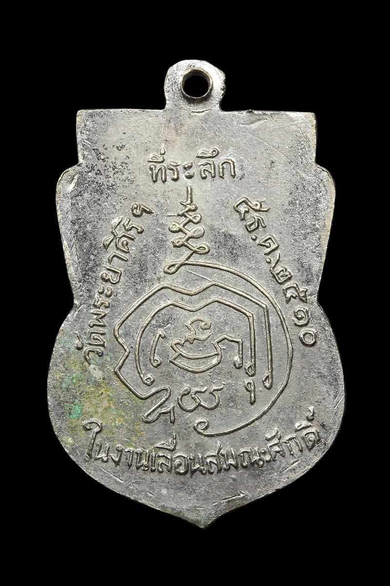 เหรียญรุ่นแรก หลวงพ่อทองดี วัดพระยาศิริไอยสวรรค์ กทม. ปี2510 - 2