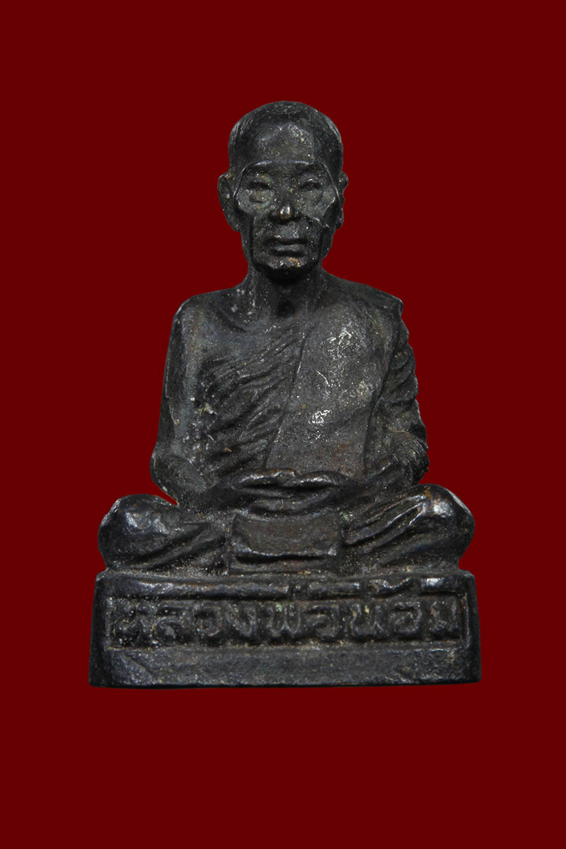 รูปหล่อรุ่นสองหลวงพ่อน้อม วัดแพรกษา สมุทรปราการ - 1