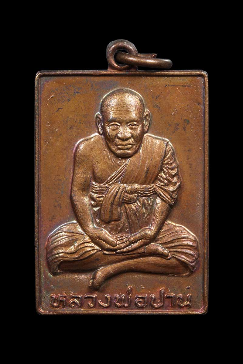 เหรียญสี่เหลี่ยมหลวงพ่อปาน วัดคลองด่าน ปี2522 (1) - 1