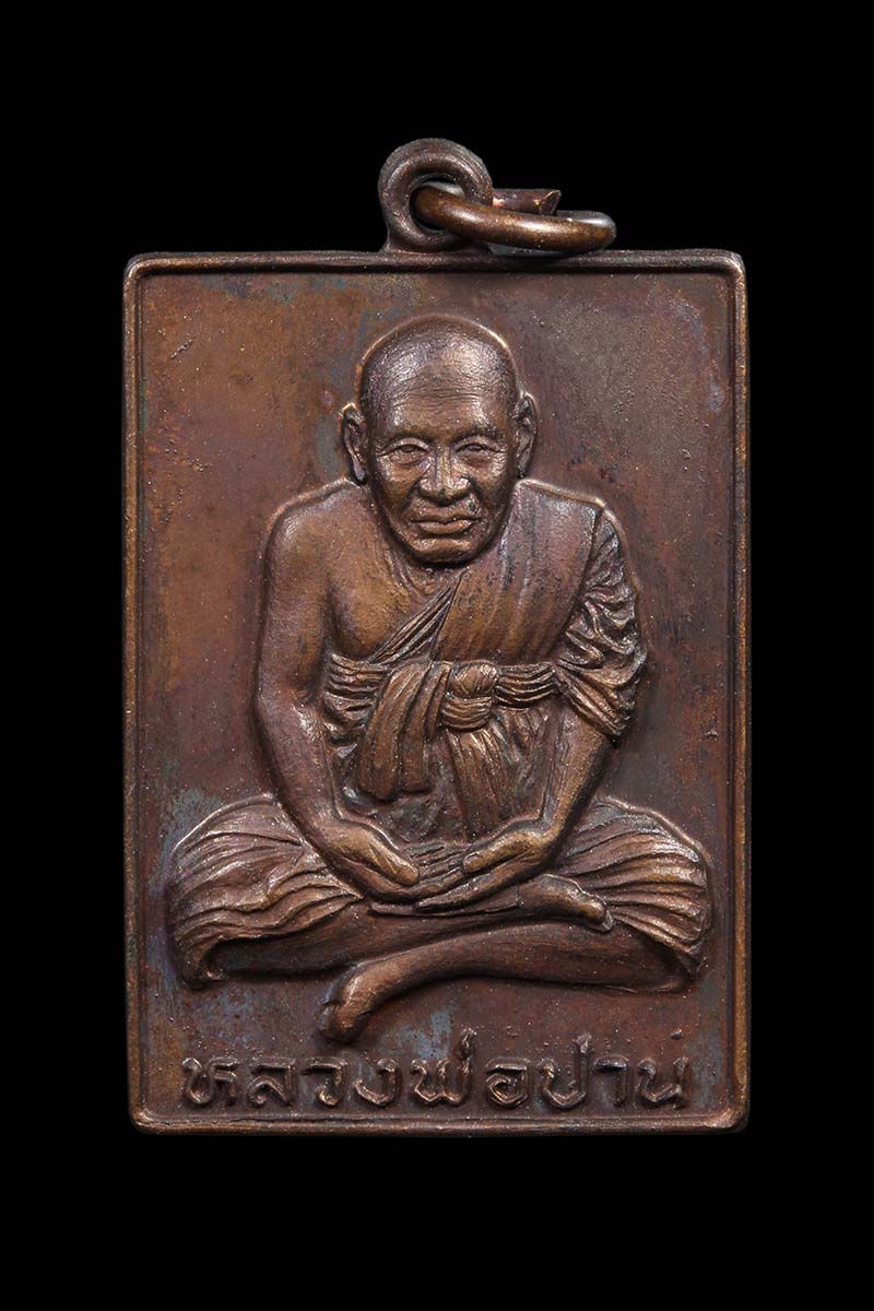 เหรียญสี่เหลี่ยมหลวงพ่อปาน วัดคลองด่าน ปี2522 (2) - 1