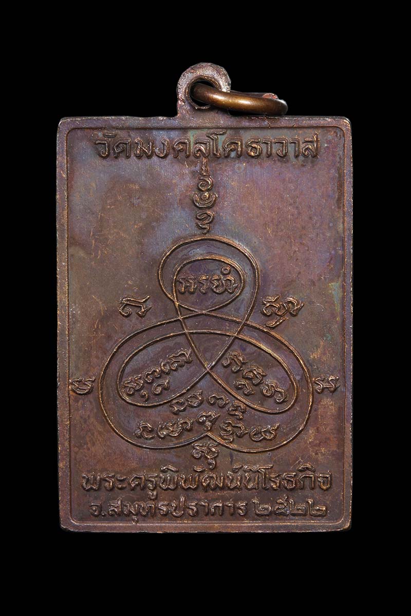 เหรียญสี่เหลี่ยมหลวงพ่อปาน วัดคลองด่าน ปี2522 (2) - 2
