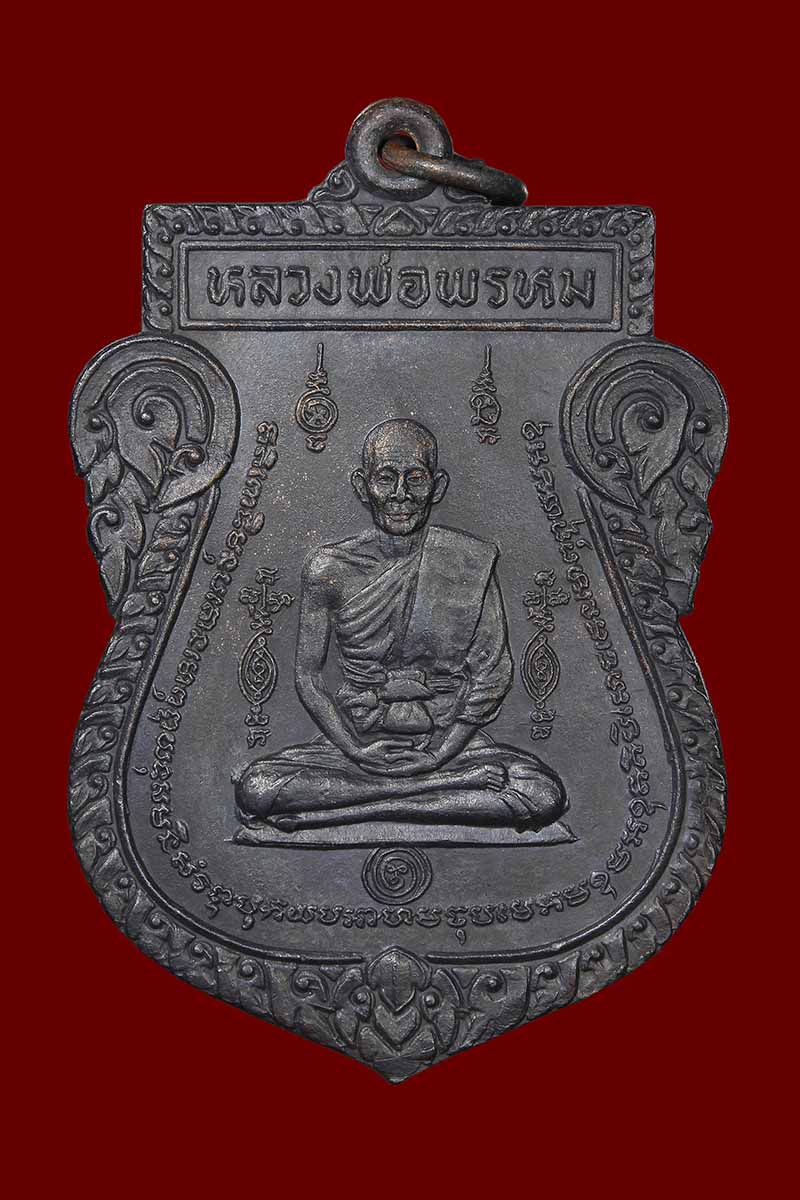 เหรียญหนุมานออกศึก หลวงพ่อพรหม วัดขนอนเหนือ อยุธยา ปี2521 - 1