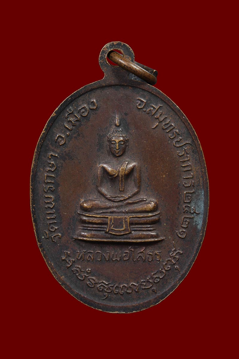 เหรียญลาภผลพูนทวี หลวงพ่อน้อม วัดแพรกษา หลังหลวงพ่อโสธร ปี2521 - 2