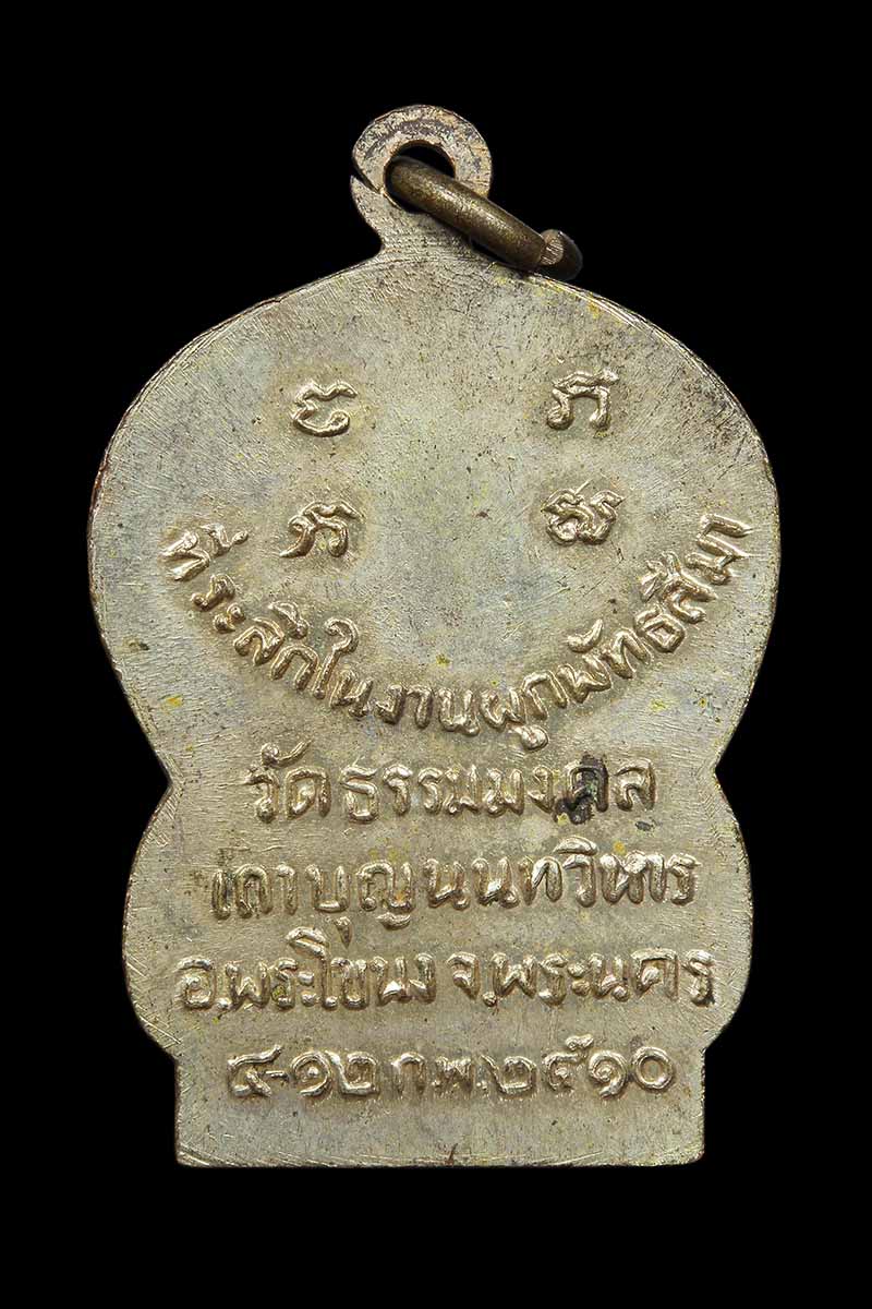เหรียญเสมารุ่นแรก หลวงพ่อวิริยังค์ วัดธรรมมงคล ปี2510 กระไหล่เงิน (1) - 2