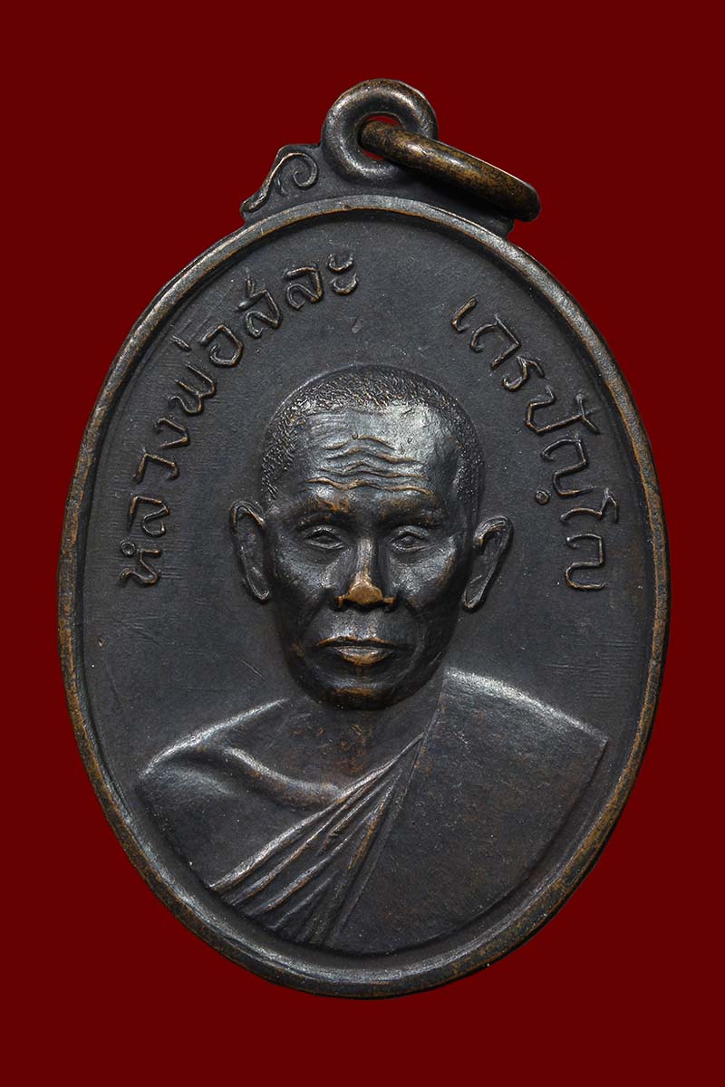 เหรียญรุ่นแรกหลวงพ่อสละ วัดประดู่ทรงธรรม จ.อยุธยา ปี 2515 - 1