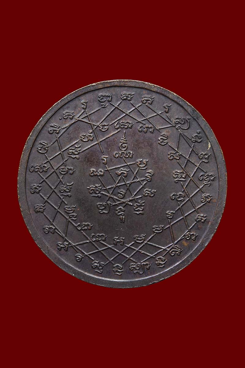 เหรียญหลวงพ่อพรหม วัดขนอนเหนือ หลังยันต์เกราะเพชร เนื้อทองแดงรมดำ ปี2529 (2) - 2