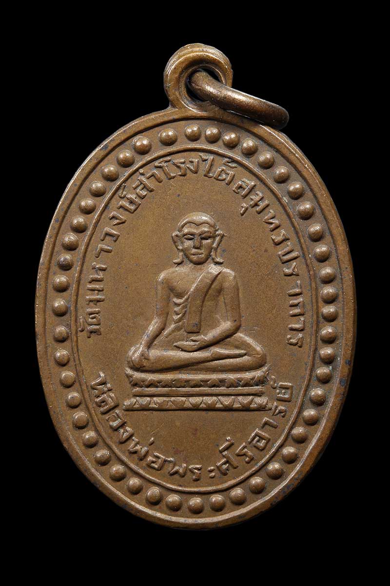 เหรียญพระศรีอาริย์ วัดมหาวงษ์ สมุทรปราการ ปี2492 (2) - 1