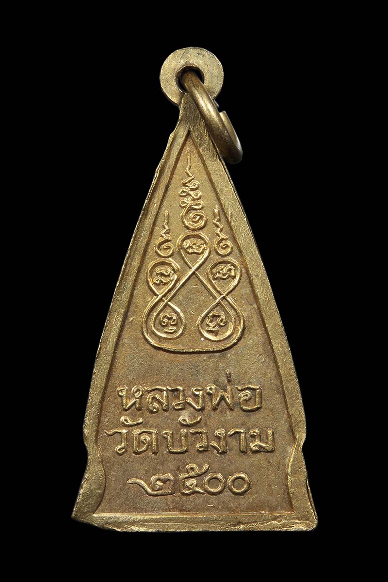 เหรียญหลวงพ่อวัดบัวงาม ราชบุรี ปี2500 (2) - 2