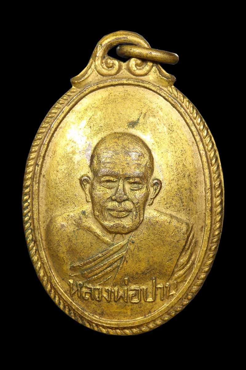 เหรียญหลังเต่าหลวงปู่ปาน วัดคลองด่าน สร้างอนามัยบางบ่อ ปี2506 - 1